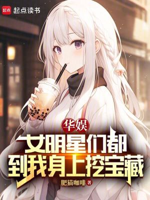 华娱：女明星们都到我身上挖宝藏